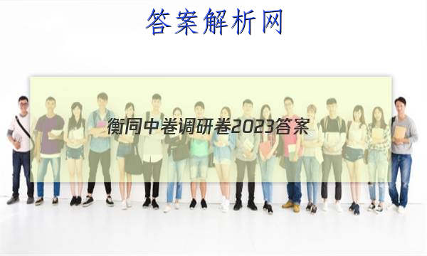 「衡同中卷调研卷2023 答案」衡中同卷调研卷2023答案