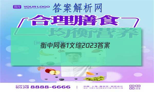 「衡中同卷1文综2023 答案」衡中同卷分科综合卷2023-2023语文