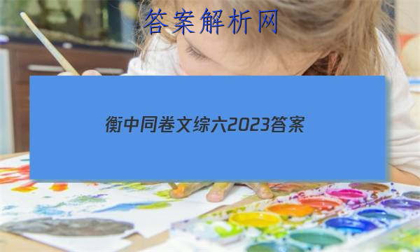 「衡中同卷文综六2023 答案」衡中同卷文综5答案