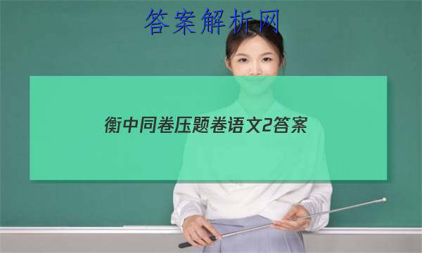 「2023衡中同卷压题卷语文2答案」衡中同卷高三语文