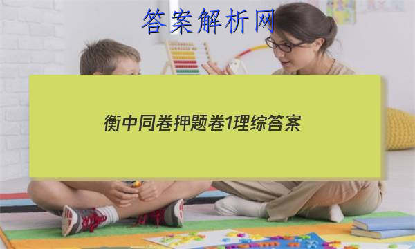 「2023衡中同卷押题卷1理综
答案」衡中同卷押题卷理综一