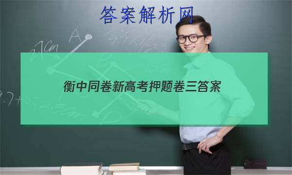 「2023衡中同卷新高考押题卷三 答案」衡中同卷押题卷二