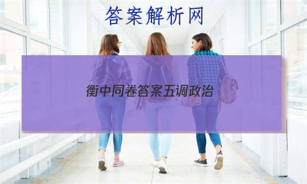 「2023衡中同卷答案五调政治
」衡中同卷2023调研卷语文五