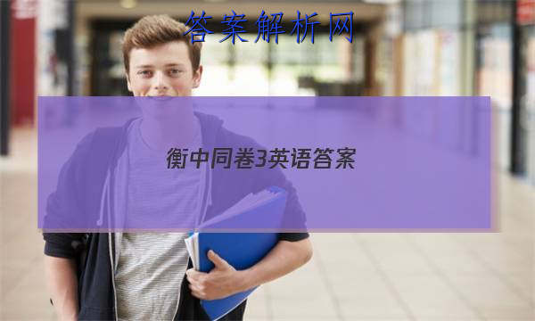 「2023衡中同卷3英语答案 」衡中同卷分科综合卷英语三
