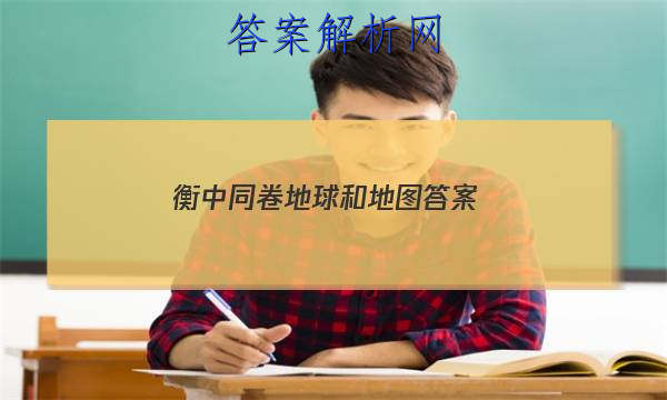 「2023衡中同卷 地球和地图 答案」