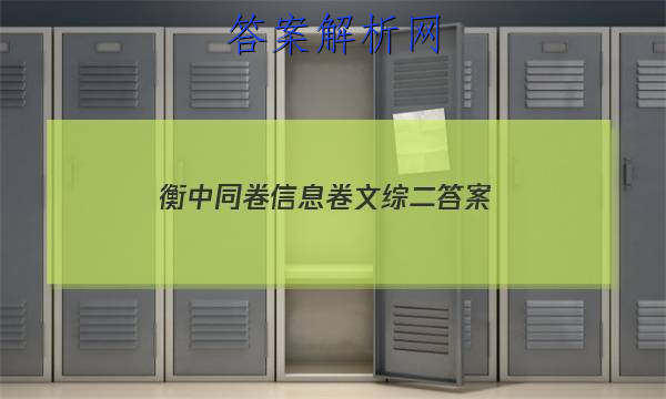 「2023衡中同卷信息卷文综二
答案」衡中同卷调研卷文综二