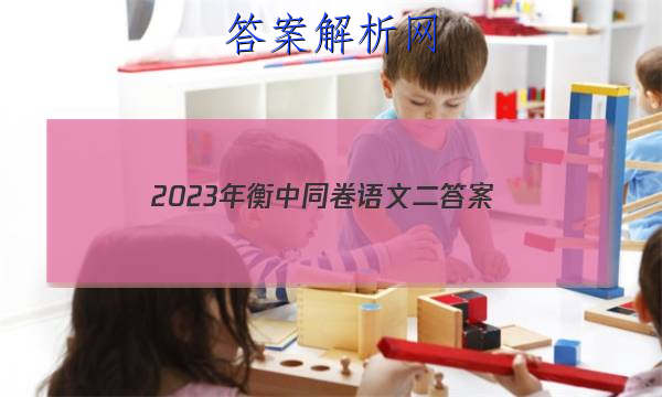 「2023年衡中同卷语文二
答案」2023衡中同卷二调语文答案