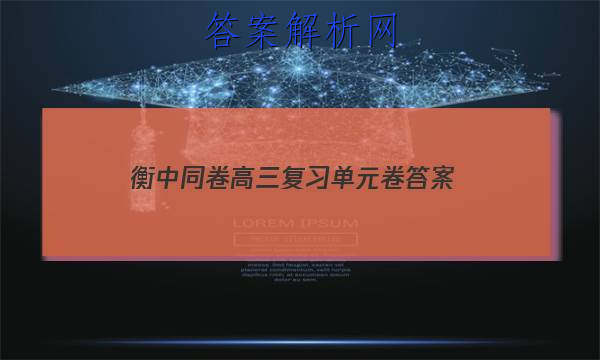 「2023衡中同卷高三复习单元卷
答案」衡中同卷高三期中考试