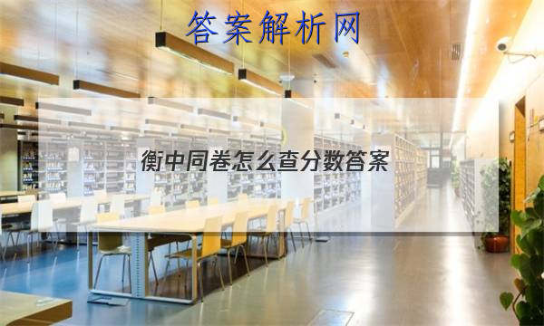 「2023衡中同卷怎么查分数 答案」衡中同卷单元检测卷数学