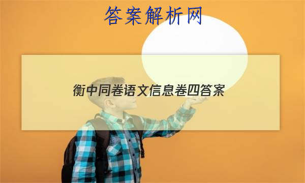 「2023衡中同卷语文信息卷四答案 」衡中同卷调研卷语文答案