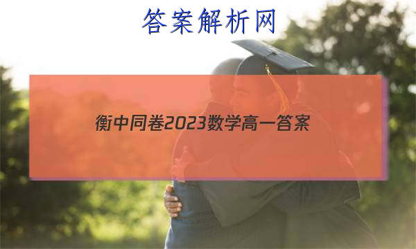 「衡中同卷2023数学高一
答案」高三数学衡中同卷答案