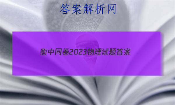 「衡中同卷2023物理试题 答案」衡中同卷2023单元检测卷物理