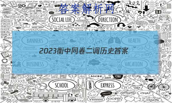 「2023衡中同卷二调历史 答案」衡中同卷2023-2023高三二调