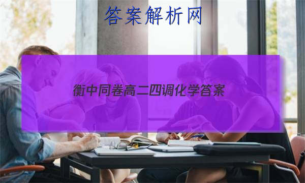 「2023衡中同卷高二四调化学 答案」衡中同卷高一二调答案