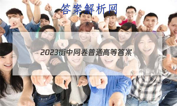 「2023衡中同卷普通高等 答案」2023衡中同卷答案网