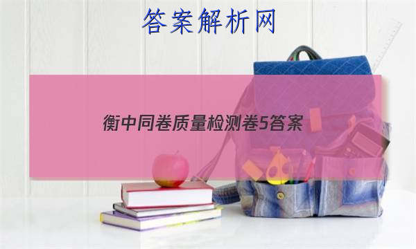 「2023衡中同卷质量检测卷5答案」衡中同卷押题卷三