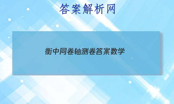 「2023衡中同卷轴测卷答案数学
」高三数学衡中同卷答案