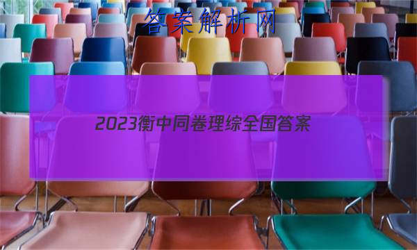 「2023衡中同卷理综全国 答案」2023衡中同卷全国一卷b理综