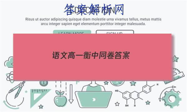 「2023语文高一衡中同卷 答案」衡中同卷语文试题一