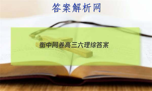 「2023衡中同卷高三六理综
答案」衡中同卷理综5答案