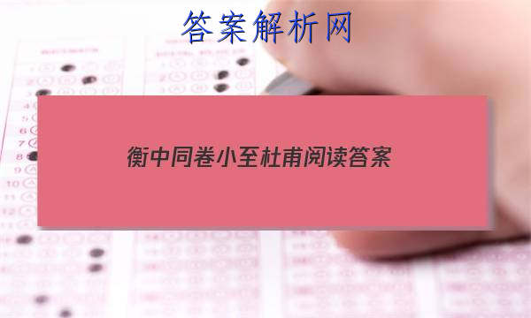 「2023衡中同卷小至杜甫阅读 答案」杜甫入衡州赏析
