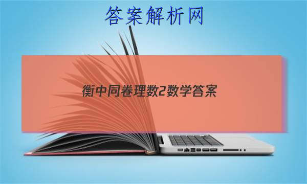 「2023衡中同卷理数2数学
答案」衡中同卷数学一