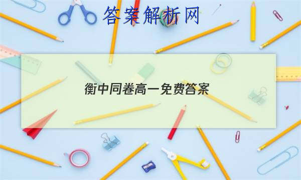 「2023衡中同卷高一免费 答案」新版高考衡中同卷