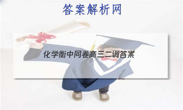 「2023化学衡中同卷高三二调
答案」衡中同卷高三二调生物