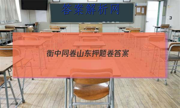 「2023衡中同卷山东押题卷答案
」衡中同卷山东专版答案