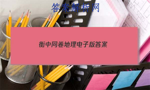 「2023衡中同卷地理电子版 答案」衡中作业地理答案