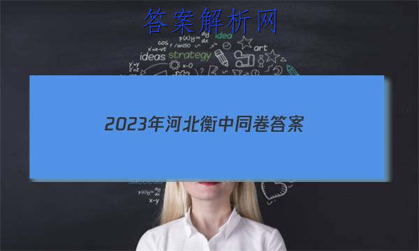 「2023年河北衡中同卷 答案」衡中同卷2023-2023高三期中考试