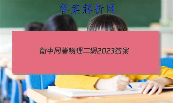 「衡中同卷物理二调2023 答案」河北省衡水中学2023届上学期高三年级二调考试物理
