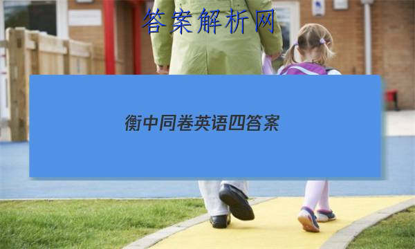 「2023衡中同卷英语四答案 」衡中同卷英语四答案
