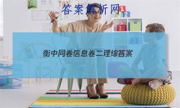 「2023衡中同卷信息卷二理综答案」衡中同卷文科综合试题二答案