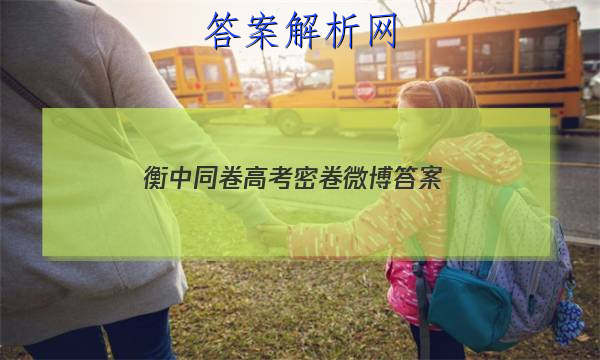 「2023衡中同卷高考密卷微博 答案」衡中同卷周测答案