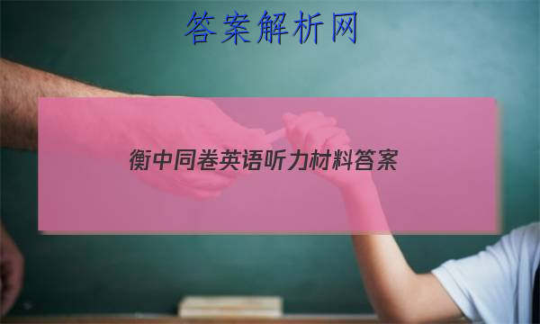 「2023衡中同卷英语听力材料 答案」衡中同卷高三英语听力高效训练答案