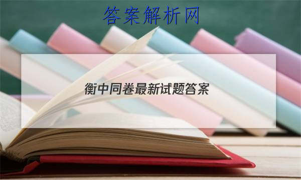 「2023衡中同卷最新试题 答案」衡中同卷期中考试答案