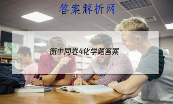 「2023衡中同卷4化学题 答案」衡中同卷化学单元检测答案