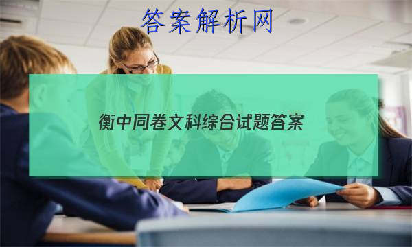 「2023衡中同卷文科综合试题 答案」衡中同卷调研卷文科综合三