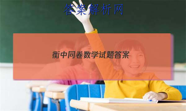 「2023衡中同卷数学试题 答案」高三数学衡中同卷答案