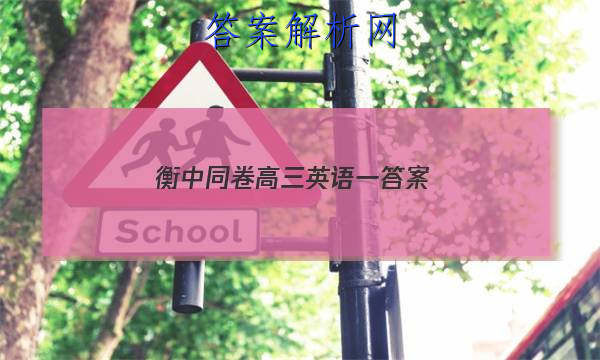 「2023衡中同卷高三英语一
答案」衡中同卷押题卷英语三