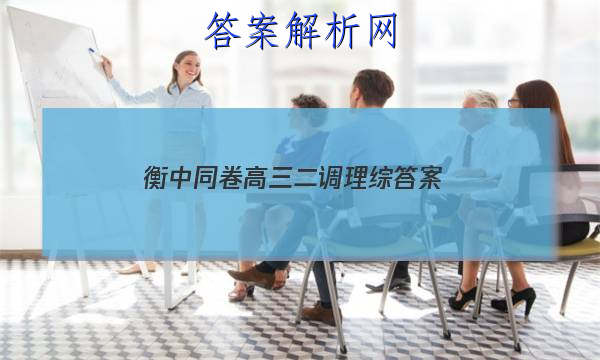 「2023衡中同卷高三二调理综
答案」衡水中学七调理综答案