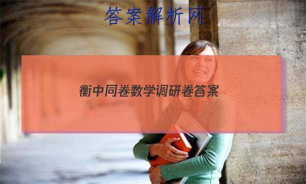 「2023衡中同卷数学调研卷答案 」衡中同卷数学调研卷答案2023
