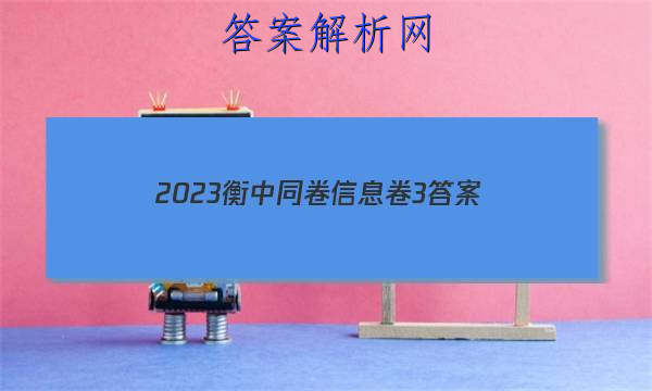「2023衡中同卷信息卷3 答案」衡中同卷押题卷2023二