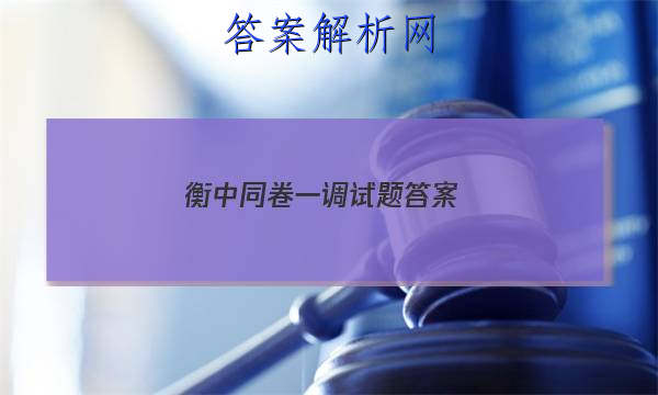 「2023衡中同卷一调试题 答案」衡中同卷单元测试卷