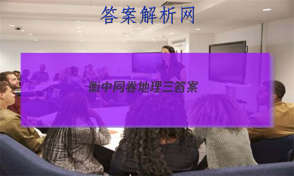 「2023衡中同卷地理三答案 」衡中同卷高三二轮专题卷地理