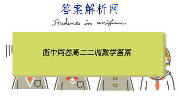 「2023衡中同卷高二二调数学 答案」衡水高三二调答案