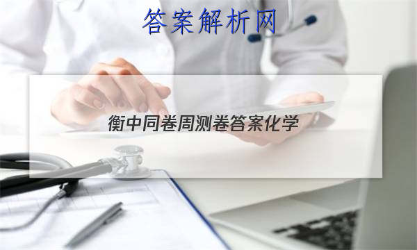 「2023衡中同卷周测卷答案化学 」衡中同卷2023-2023周测卷化学