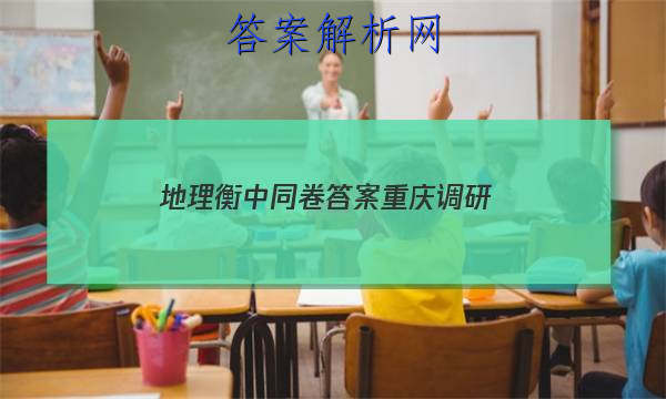 「2023地理衡中同卷答案重庆调研 」衡中同卷2023调研卷地理