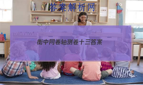 「2023衡中同卷轴测卷十三 答案」衡中同卷高考押题卷三